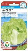 сибирский сад салат айсберг русский размер, 0,5 гр